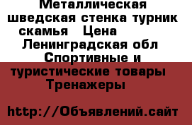 Металлическая шведская стенка,турник,,скамья › Цена ­ 10 000 - Ленинградская обл. Спортивные и туристические товары » Тренажеры   